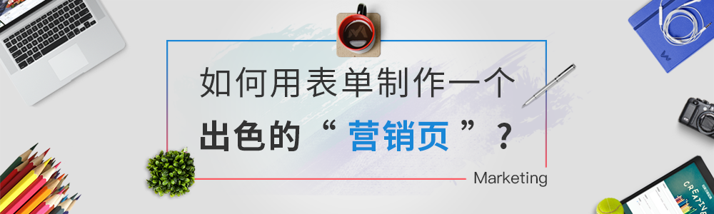如何用表单制作出色的“营销页”？
