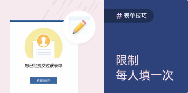 如何实现表单“每人限填一次”？