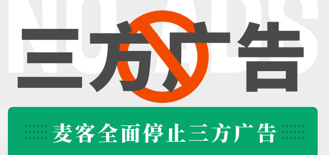 广告Bye bye~麦客全面停止三方广告
