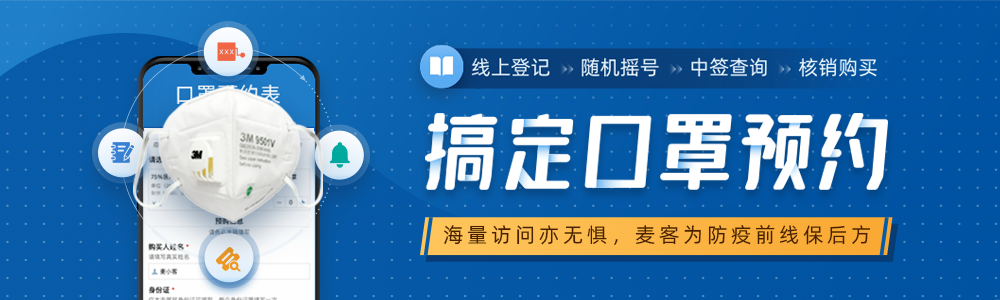 防控不能松，口罩不能少：看麦客如何轻松搞定口罩预约