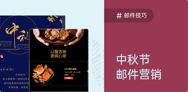 中秋佳节，一封走心的邮件更能打动人~