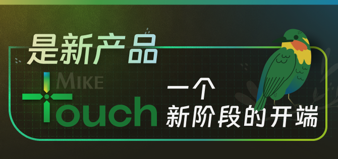 是新产品MikeTouch！一个新阶段的开端~