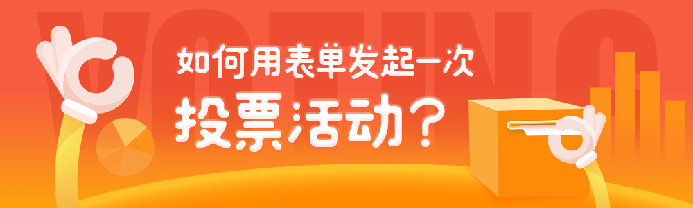 如何搞定“投票&评选”活动？