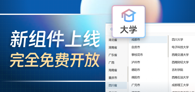 免费新组件上线！内涵丰富且实用的新年礼~