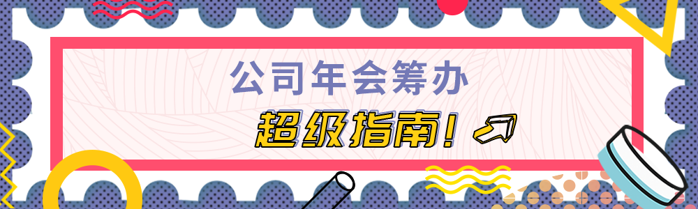 如何用麦客轻松办年会？