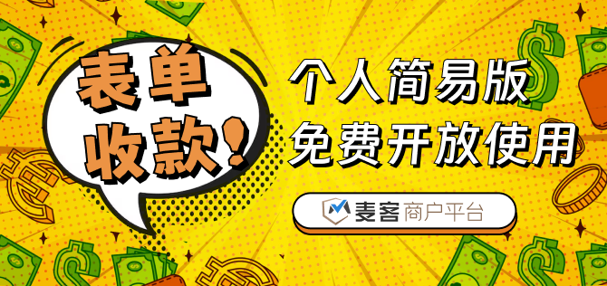 完全免费的个人简易版也可以用表单来收钱了！