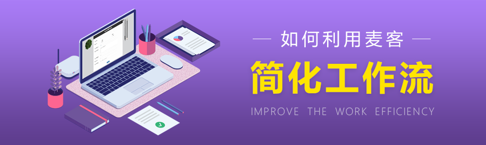 用麦客简化工作流，执行效率 up up up！