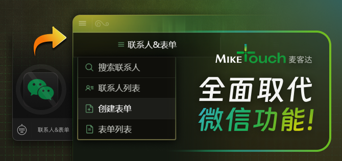 MikeTouch『麦客达』全面取代微信功能！
